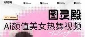 全网首发,原价988图灵殿AI颜值美女热舞视频,云端生图,轻松过原创-聚富社