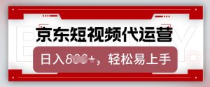京东带货代运营,2025年翻身项目,只需上传视频,单月稳定变现8k【揭秘】-聚富社