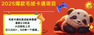 2025毛绒玩具卡通动起来,小白轻松上手,日入多张-聚富社