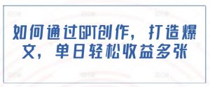 如何通过GPT创作,打造爆文,单日轻松收益多张-聚富社