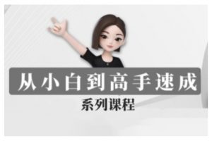 豆包AI全能训练营,从小白到高手速成系列课程-聚富社