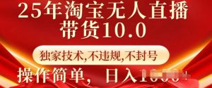 25年淘宝无人直播带货10.0   独家技术,不违规,不封号,操作简单,日入多张【揭秘】-聚富社