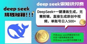 DeepSeek+漫画生成,无需剪辑,一键生成原创中视频,单账号日入5张-聚富社