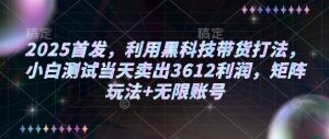 2025首发,利用黑科技带货打法,小白测试当天卖出3612利润,矩阵玩法+无限账号【揭秘】-聚富社
