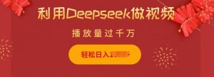 利用Deepseek做小猫摆摊视频,轻松日入多张,简单好操作-聚富社