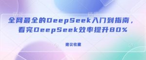 全网最全的DeepSeek入门到指南,看完DeepSeek效率提升80%(建议收藏)-聚富社