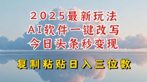 今日头条2025最新升级玩法,AI软件一键写文,轻松日入三位数纯利,小白也能轻松上手-聚富社