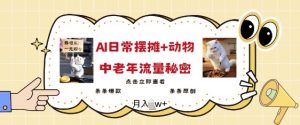 2025爆火AI摆摊日记+动物=中老年流量密码,条条爆款 条条原创-聚富社