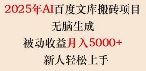 2025年AI百度文库搬砖项目,无脑生成,被动收益月入5k+,新人轻松上手-聚富社