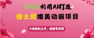 2025利用AI打造迪士尼唯美动画项目,小白轻松上手,稳挣零花钱-聚富社