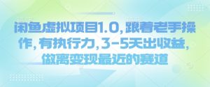 闲鱼虚拟项目1.0,跟着老手操作,有执行力,3-5天出收益,做离变现最近的赛道-聚富社