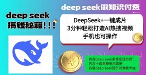 绝了,DeepSeek+一键成片,一分钟轻松打造AI热搜视频,结合流量IP哪吒,轻松日入多张-聚富社