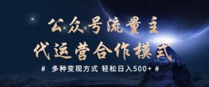 公众号流量主代运营  多种变现方式 轻松日入5张【揭秘】-聚富社