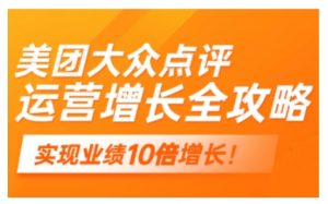 美团大众点评运营全攻略,2025年做好实体门店的线上增长-聚富社