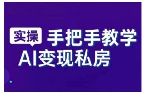 AI赋能新时代,从入门到精通的智能工具与直播销讲实战课,新手快速上手并成为直播高手-聚富社