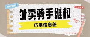 外卖骑手维权项目利用认知差进行挣取维权服务费-聚富社
