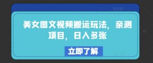 美女图文视频搬运玩法,亲测项目,日入多张-聚富社