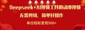 利用Deepseek和AI工具做小说视频,单日轻松变现5张-聚富社