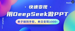 用DeepSeek做PPT,快速变现,单子接到手软,单日变现多张-聚富社