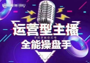 猴帝电商1600抖音课【2~3月新课】,拉爆自然流,做懂流量的主播,新规政策下,自然流破圈攻略-聚富社
