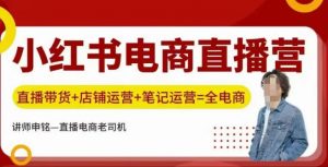 小红书电商直播训练营,直播带货+店铺运营+笔记运营-聚富社