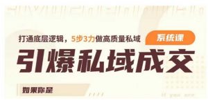 引爆私域成交力系统课,打通底层逻辑,5步3力做高质量私域-聚富社