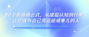 32个高情商公式,从底层认知到行动,让你成为自己爽还能成事儿的人,133节完整版-聚富社