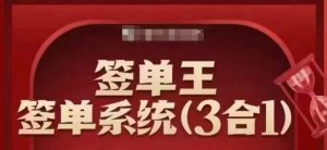 签单王-签单系统3合1打包课,顺人性签大单,逆人性做销冠-聚富社