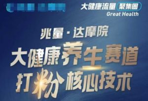 大健康打粉引流,大健康养生赛道暴利打粉新玩法-聚富社