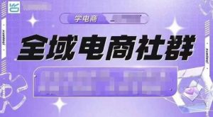 全域电商社群,抖店爆单计划运营实操,21天打爆一家抖音小店(2月12号更新)-聚富社