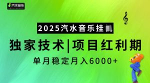 2025汽水音乐挂JI,独家技术,项目红利期,稳定月入5k【揭秘】-聚富社