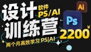 PS_AI设计训练营,两个月高效学习PS_AI,学好设计-聚富社