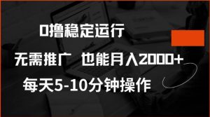0撸稳定运行,注册即送价值20股权,每天观看15个广告即可,不推广也能月入2k【揭秘】-聚富社