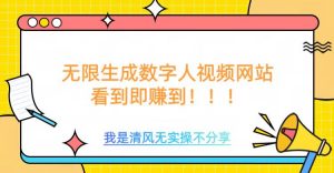 无限生成数字人视频,无需充值会员或者其他算力-聚富社
