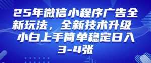 2025年微信小程序最新玩法纯小白易上手,稳定日入多张,技术全新升级【揭秘】-聚富社