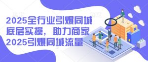 2025全行业引爆同城底层实操,助力商家2025引爆同城流量-聚富社