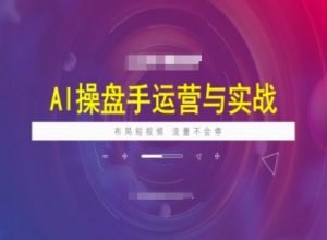 AI操盘手运营实战课程,布局短祝频,流量不会停-聚富社