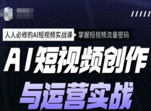 AI短视频创作与运营实战课程,人人必修的AI短视频实战课,掌握短视频流量密码-聚富社