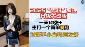 2025男粉变现全新玩法升级,日入上千简简单单,小白可轻松上手-聚富社