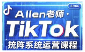 TikTok投流矩阵系统运营课程,全面覆盖TikTok投流的核心技巧与运营策略(更新2025)-聚富社