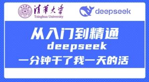 清华大学讲DeepSeek最全教程,从入门到精通,deepseek一分钟干了我一天的活-聚富社