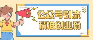 公众号引流创业粉玩法,0基础即可轻松掌握流量-聚富社