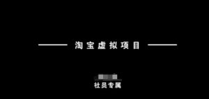 淘宝虚拟项目,从理论到实操,新手也能快速上手-聚富社