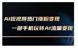 AI数字人制作短视频超级变现实操课,一部手机玩转短视频变现(更新2月)-聚富社