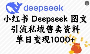 小红书Deepseek图文引流私域售卖资料,单日变现多张-聚富社