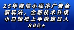 2025年微信小程序全新玩法纯小白易上手,稳定日入多张,技术全新升级,全网首发【揭秘】-聚富社