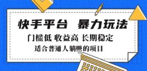 2025年暴力玩法,快手带货,门槛低,收益高,月躺入8k+【揭秘】-聚富社