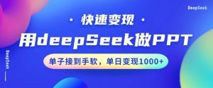 用DeepSeek做PPT,一个工具10分钟就可以搞定,快速接单变现,小白轻松上手,日搞多张-聚富社