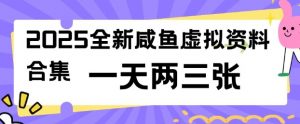 2025全新闲鱼虚拟资料项目合集,成本低,操作简单,一天两三张-聚富社