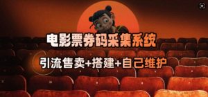 电影票券码采集系统_从商户放单转型做抢单达人-聚富社